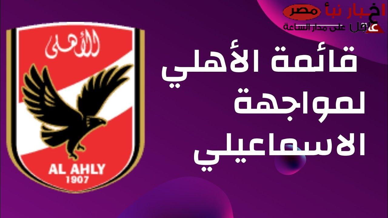 قائمه النادي الاهلي امام الاسماعيلي في الدوري المصري.. عودة قوية وغيابات غير متوقعة!