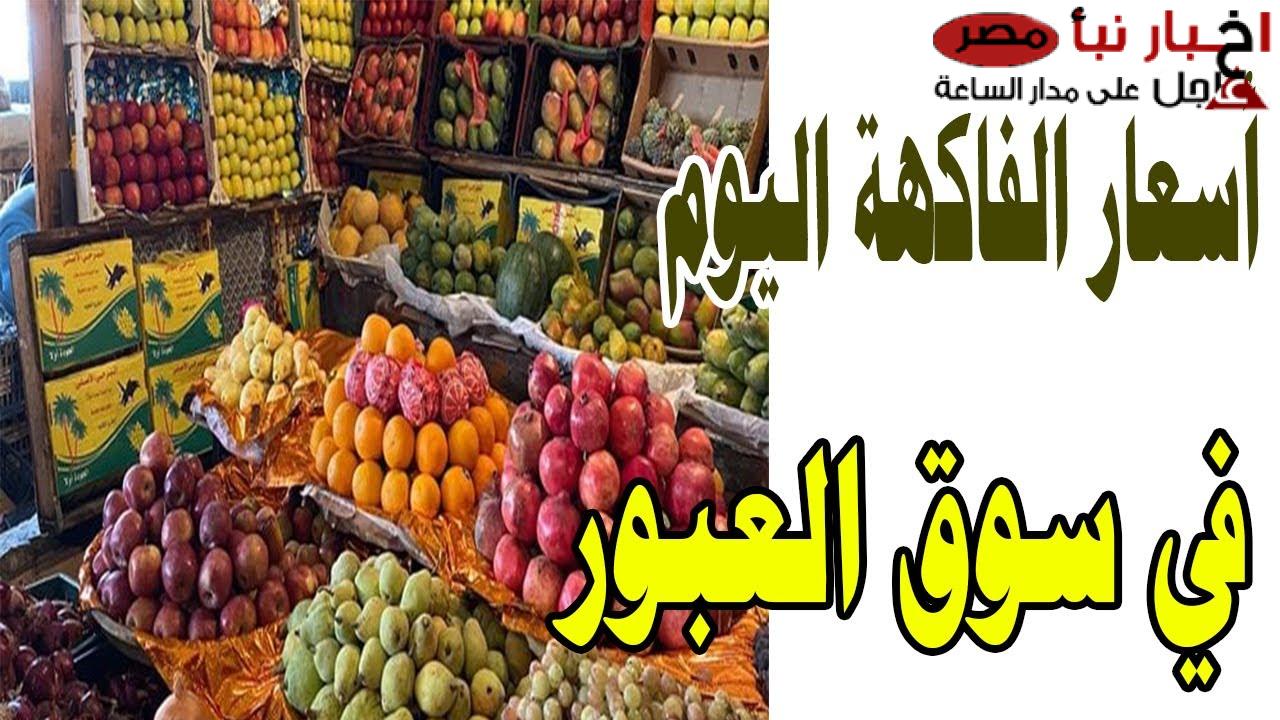 اسعار الفاكهة اليوم الأحد 16-2-2025 بالكيلو في سوق العبور لجميع التجار والمُستهلكين