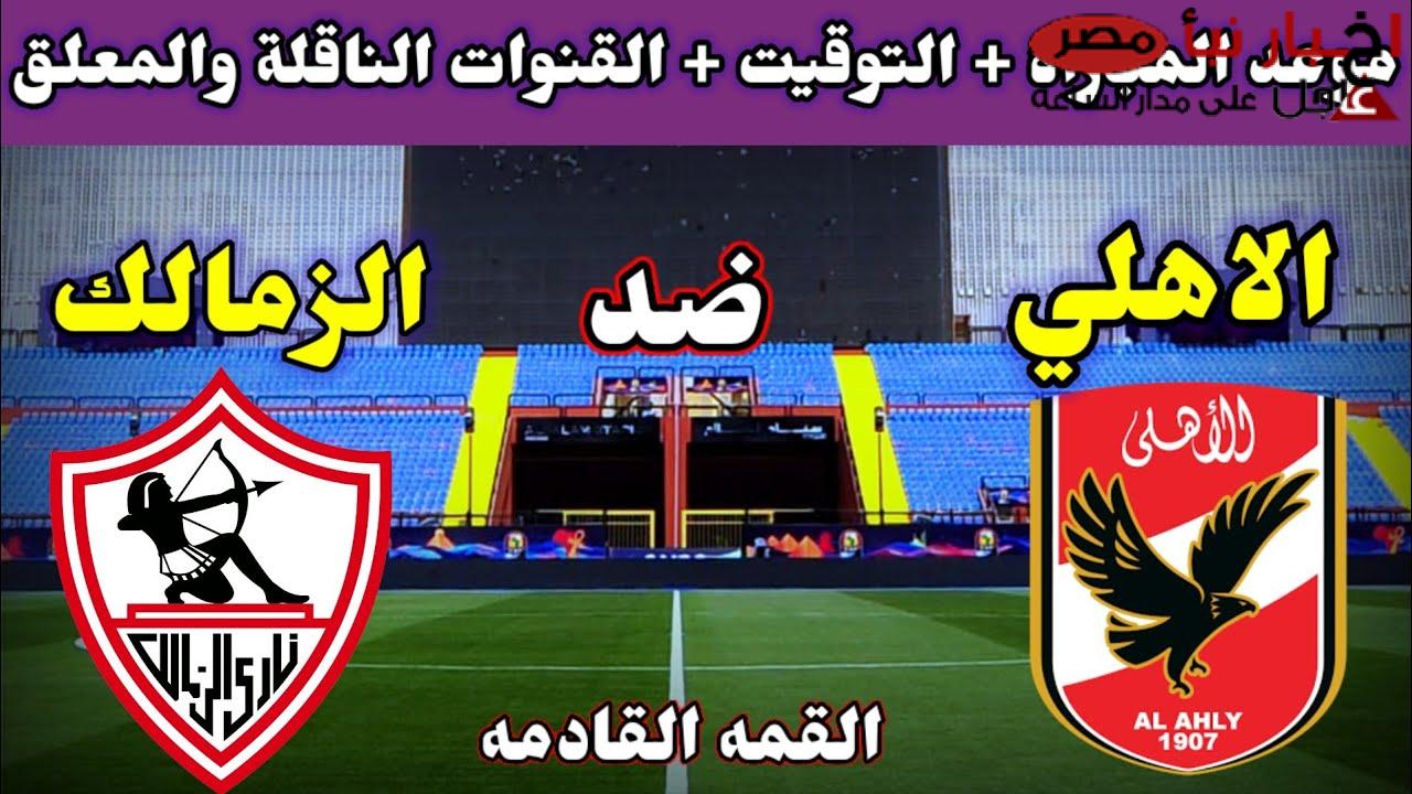 موعد مباراة الأهلي والزمالك القادمة في دوري NILE والقناة الناقلة