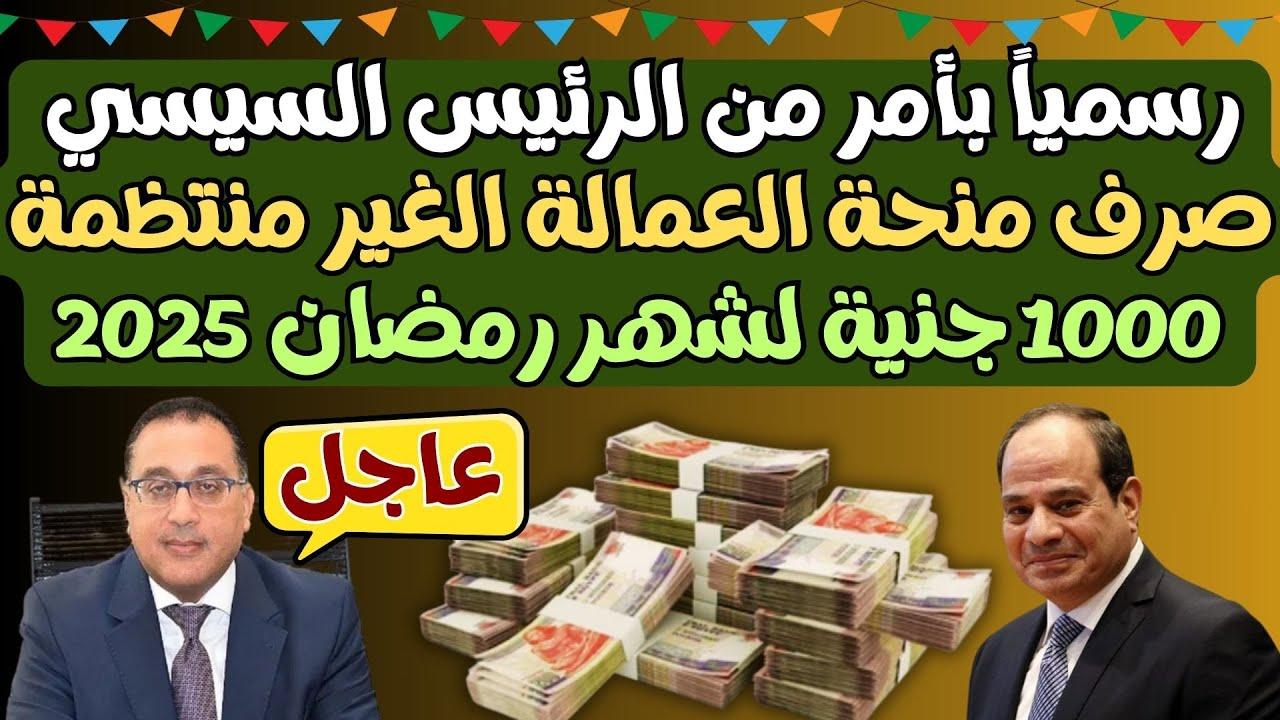 وزارة العمل تستعد لصرف منحه رمضان 2025 للعمالة الغير منتظمة وأهم الشروط المطلوبة