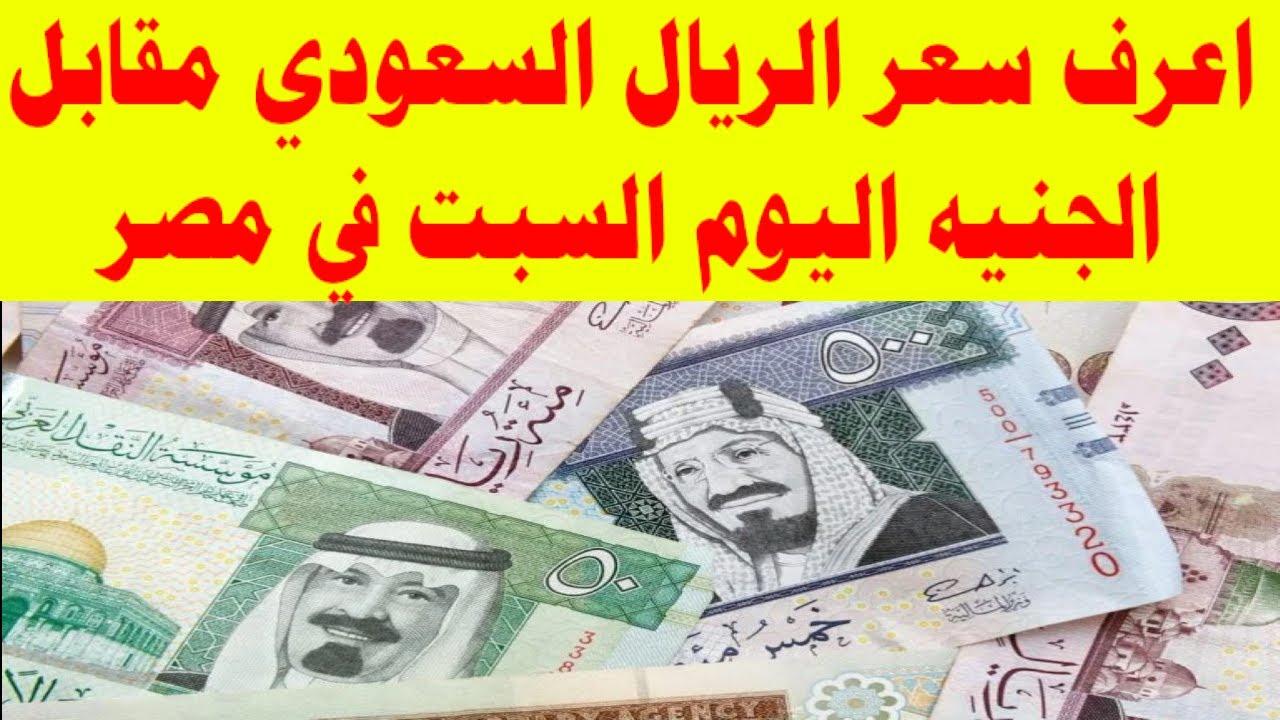 لو طالع عمرة: سعر الريال السعودي مقابل الجنيه المصري في البنوك والسوق الغير رسمية