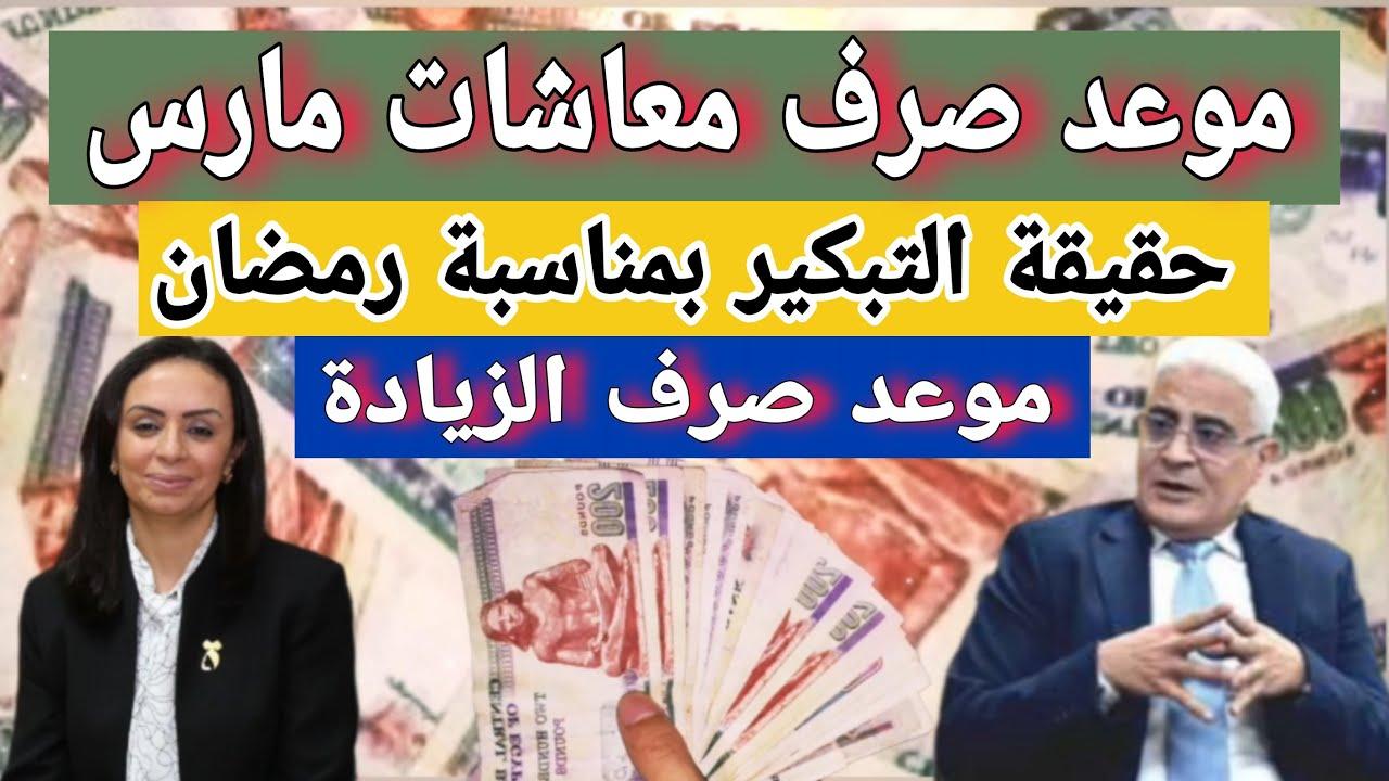 عاجل وهام لأصحاب المعاشات.. موعد صرف المعاشات شهر مارس 2025 قبل شهر رمضان.. هل يوجد زيادة؟