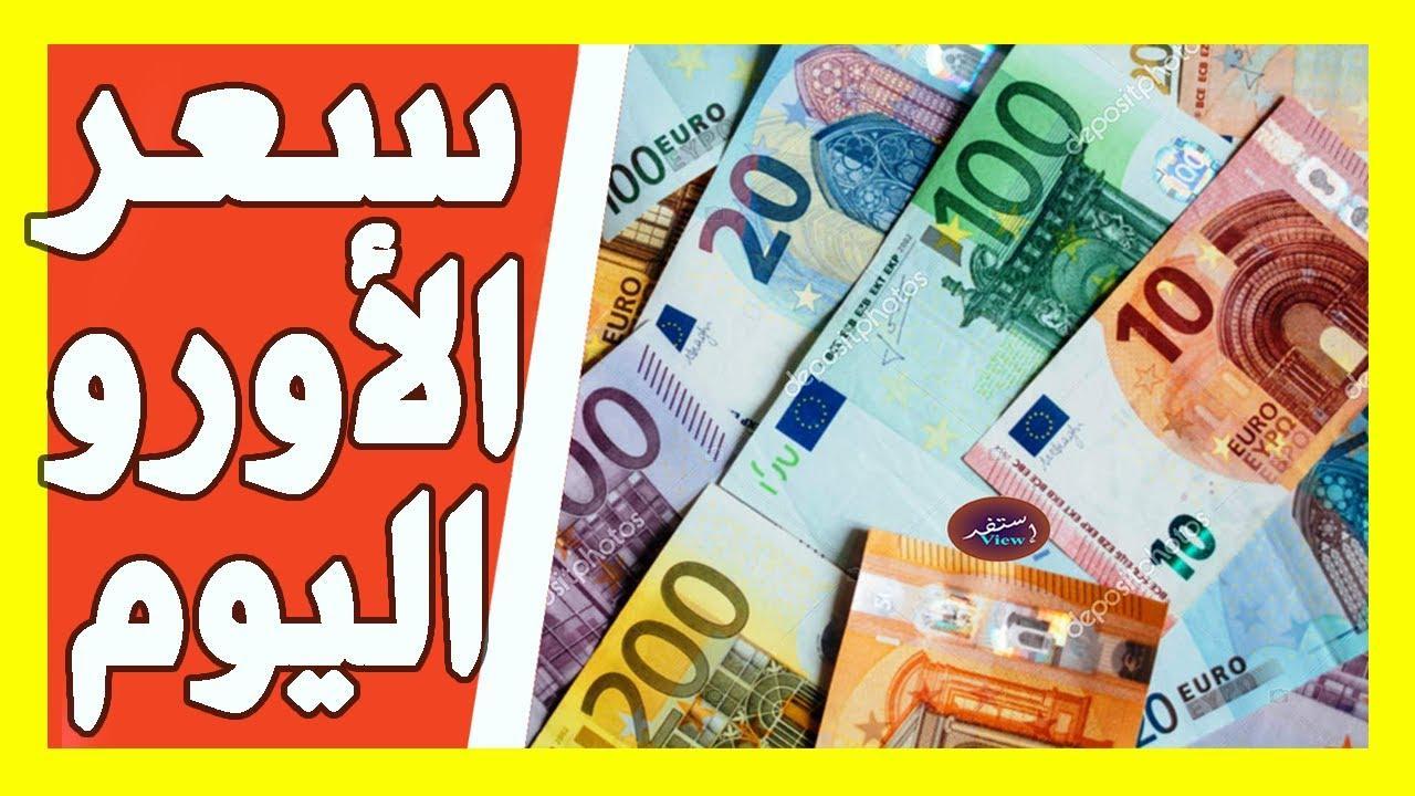 إرتفاع كبير في سعر اليورو اليوم مقابل الجنيه المصري بجميع البنوك