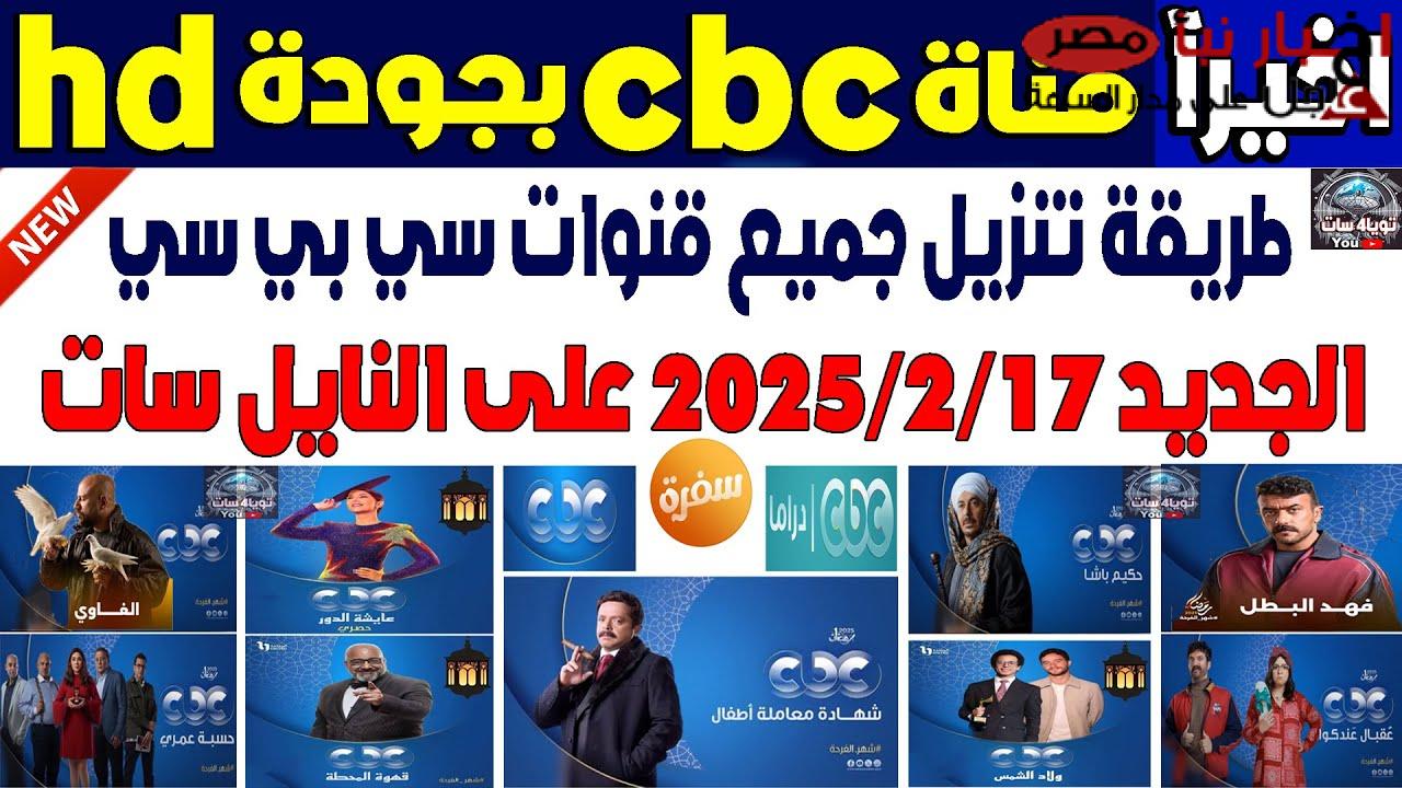 استقبل تردد قناة CBC دراما 2025 على القمري الصناعي النايل سات والعرب سات بجودة hd واعرف اهم مميزاتها