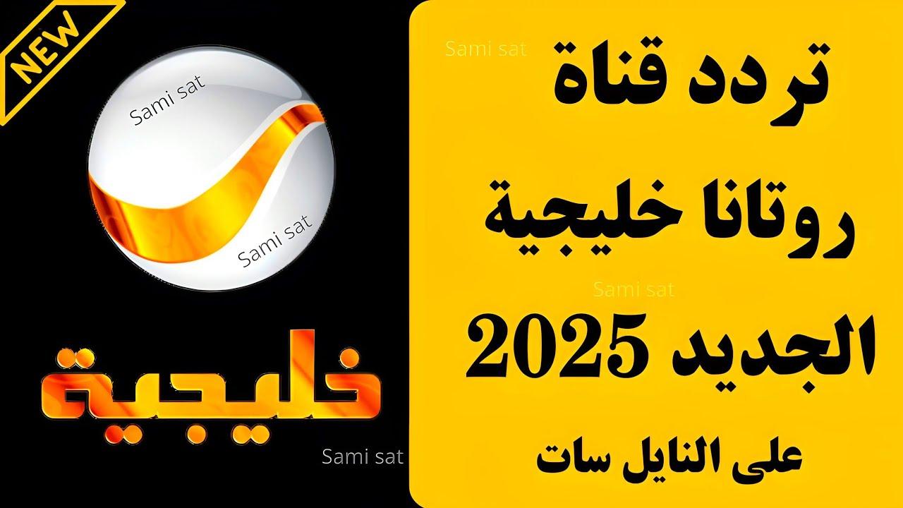 ثبت تردد قناة روتانا خليجية 2025 عبر جميع الاقمار الصناعية لمتابعة محتواها المتنوع محليًا وعالميًا بالمجان