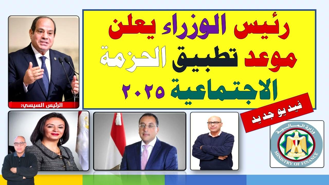 تفاصيل الحزمة الاجتماعية 2025 وزارة المالية تعلُن تفاصيل الزيادة ورفع الحد الأدنى للاجور (زيادة المعاشات والمرتبات)