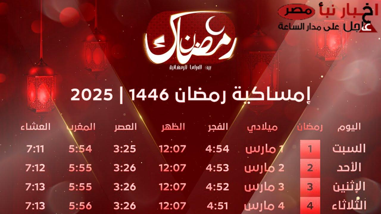 إمساكية رمضان 2025 في مصر: دليل شامل عن مواقيت الصلاة الإفطار والسحور