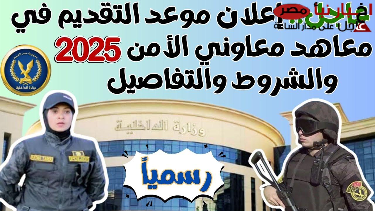 “آخر فرصة غدا” موعد تقديم معهد معاوني الأمن 2025 وخطوات التسجيل عبر moi.gov.eg