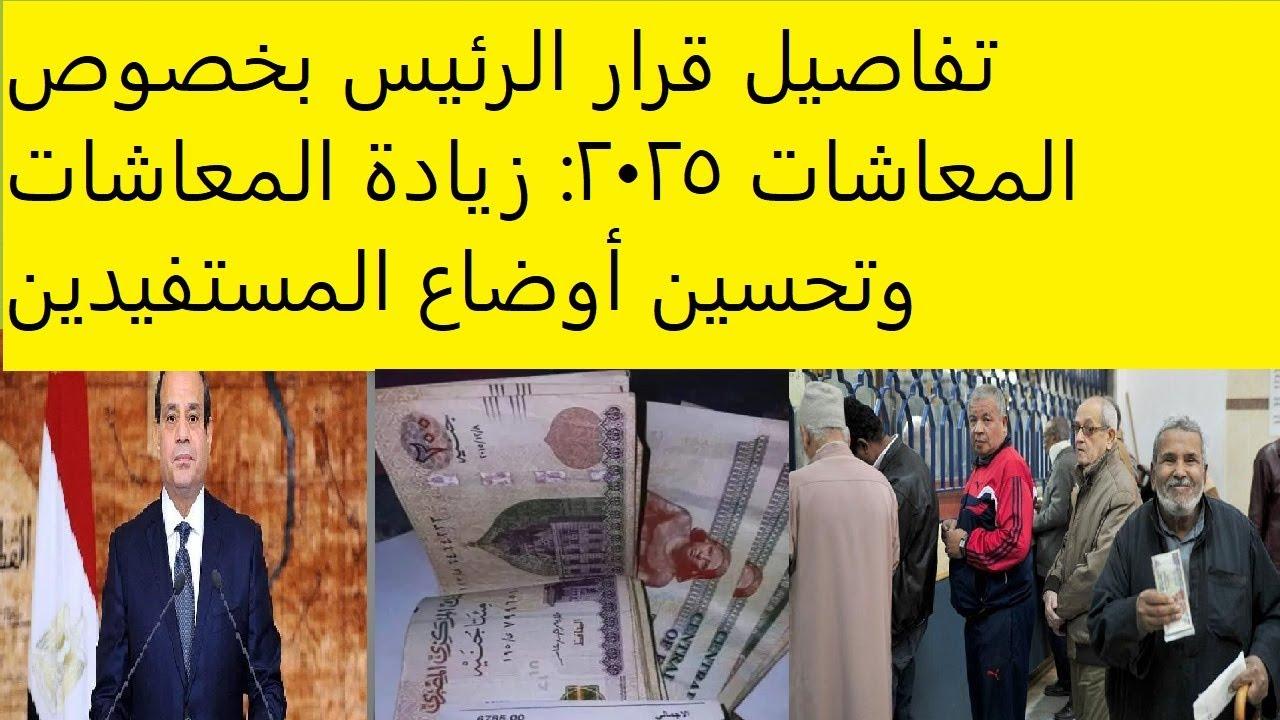 قرار الرئيس بخصوص زيادة المعاشات تكافل وكرامة 2025.. بشرى خير للمواطنين قبل حلول رمضان