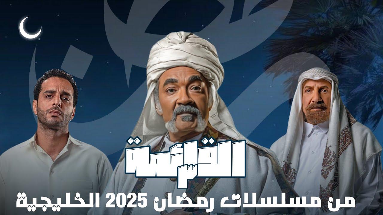 اقوى مسلسلات رمضان 2025 الخليجية: دراما مشوقة ومنافسات قوية