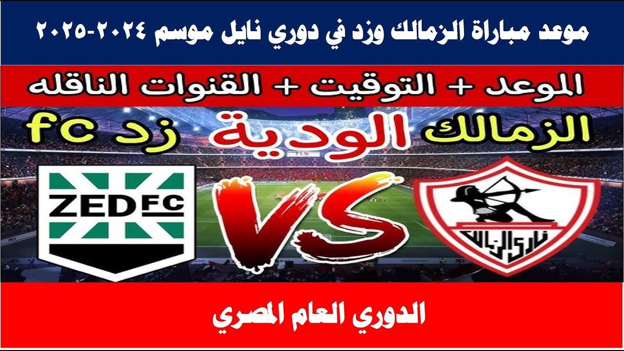 “إتفرج مجانًا” القنوات الناقلة لمباراة الزمالك وزد اليوم في الجولة الـ 16 من دوري نايل