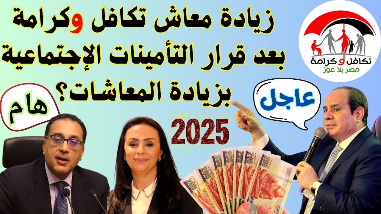 زيادة معاش تكافل وكرامه لعام 2025 .. وزارة التضامن تُعلن موعد صرف معاش شهر مارس