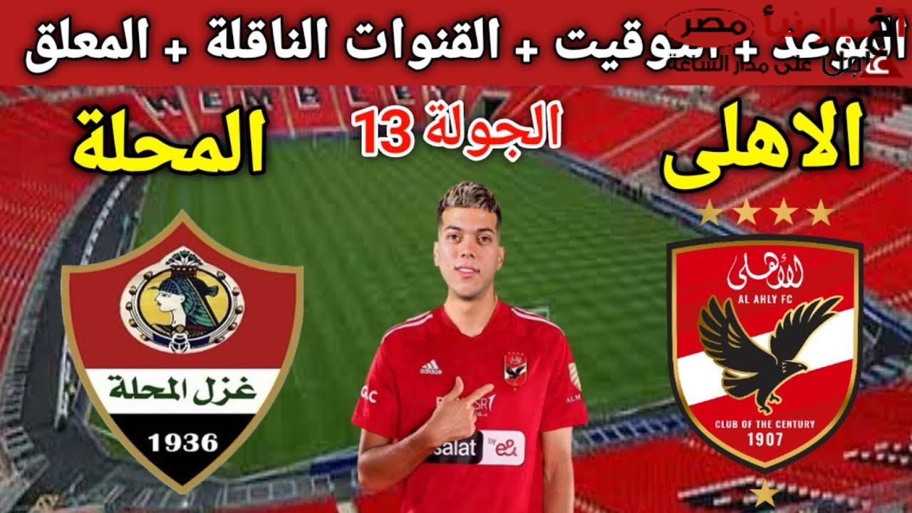 “الجولة الـ13” موعد مباراة الاهلي وغزل المحله بدوري المصري الممتاز.. القنوات الناقلة والتشكيل