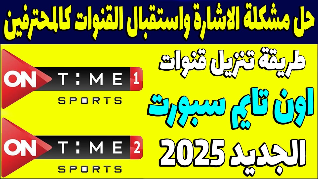 استقبل تردد قناة اون تايم سبورت 2025 على النايل سات والعرب سات لمتابعة المباريات الهامة بجودة hd