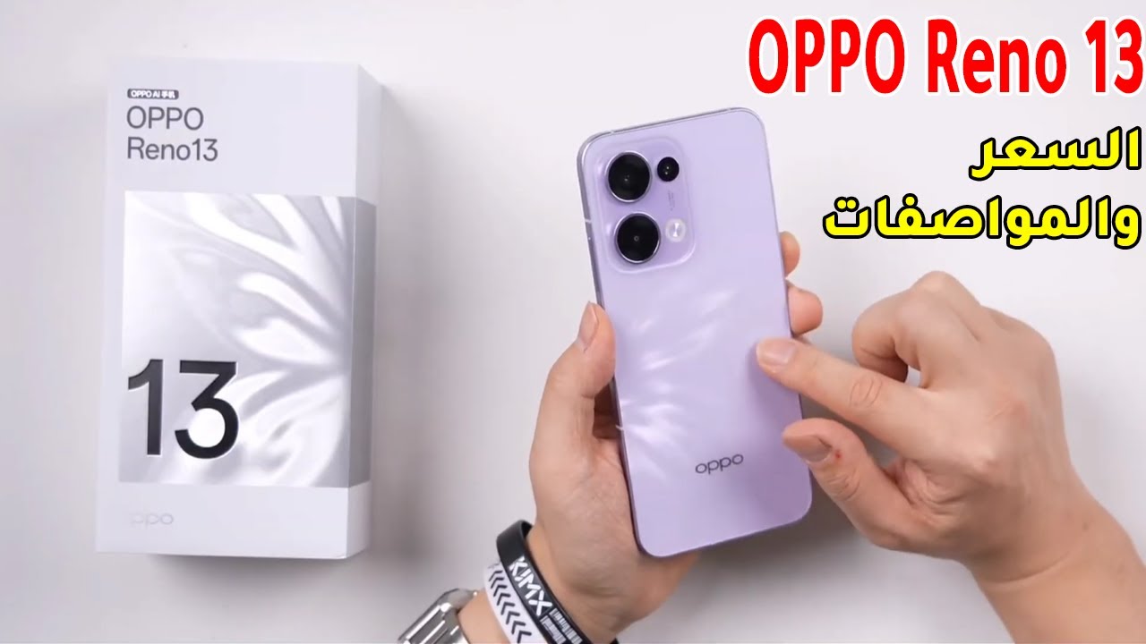 “أداء قوي وتصميم انيق” ابرز مواصفات oppo reno 13 وسعرة في الوطن العربي