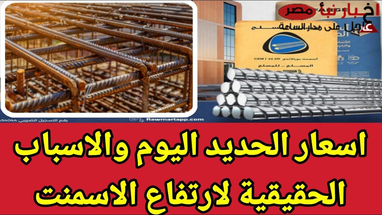 ارتفاع سعر الحديد والاسمنت اليوم الاحد في مختلف الشركات والمصانع المصرية