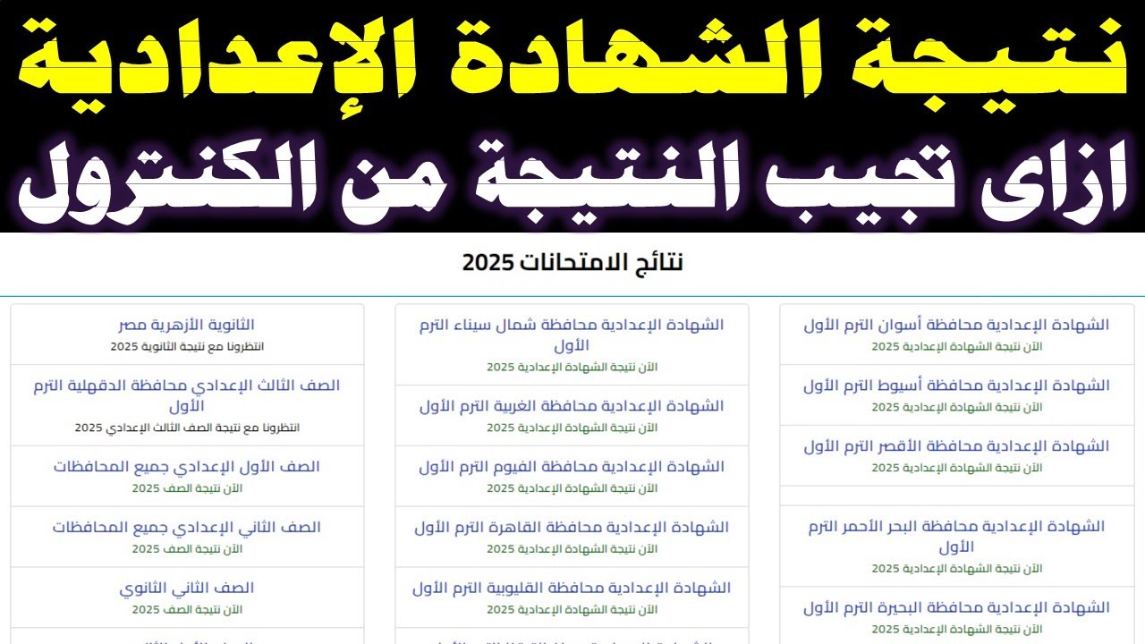 “اعرف جبت كام” نتيجة الشهادة الإعدادية محافظة البحيرة بالاسم 2025 الترم الاول عبر behira.gov.eg