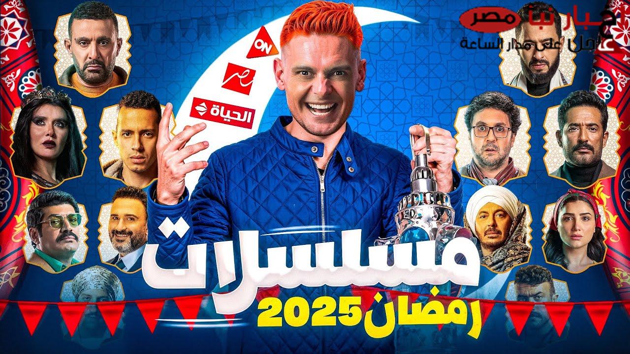 “القائمة النهائية” إليكم خريطة مسلسلات رمضان 2025 ومفاجآت قوية