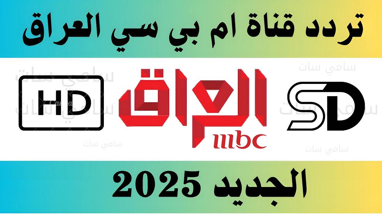 تردد قناة إم بي سي العراق 2025 الجديد لبث محتوى متنوع يناسب جميع الفئات