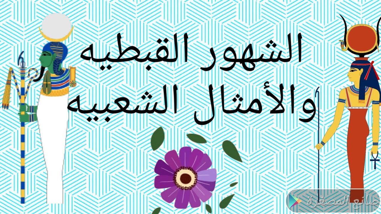 النهارده كام طوبة؟.. التقويم القطبي 2025 في مصر بالأمثال الشعبية المصرية