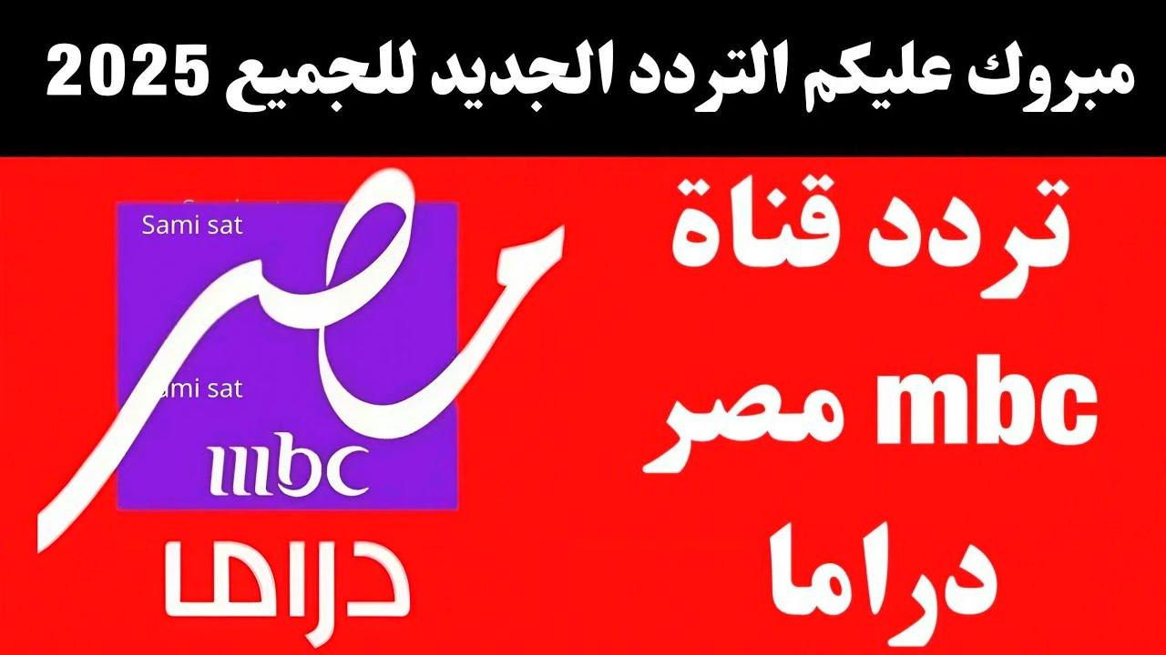 تردد قناه ام بي سي مصر دراما علي النايل سات والعرب سات “مسلسلات رمضان HD”