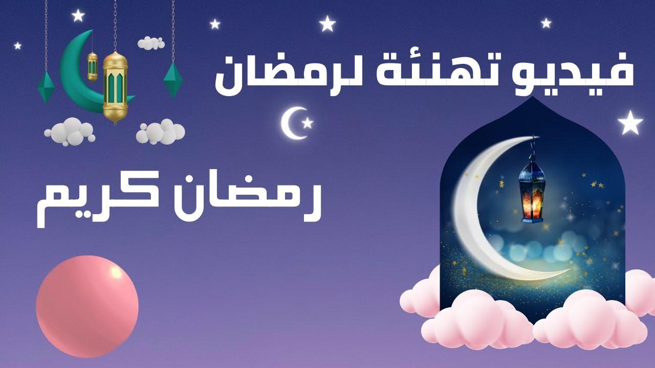 عبارات تهنئة رسمية بمناسبة رمضان.. كم متبقي على رمضان 2025؟