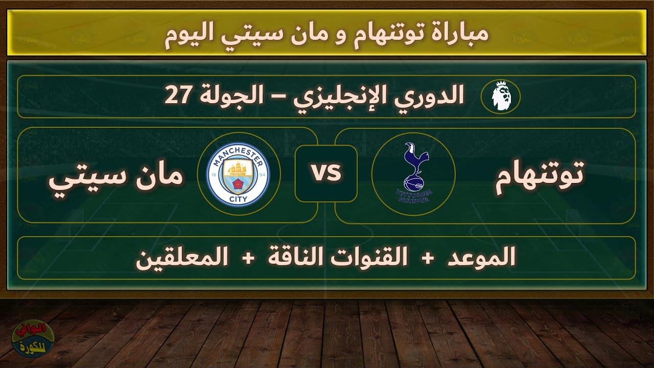 معلق مباراة مانشستر سيتي وتوتنهام الاربعاء 26-2-2025 في الدورى الانجليزى والقنوات الموعد