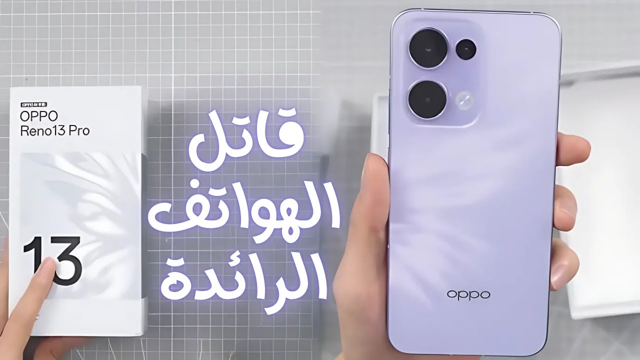 مواصفات oppo reno 13 الإصدار الجديد 2025 للفئة المتوسطة العليا بأسعار ولا في الخيال