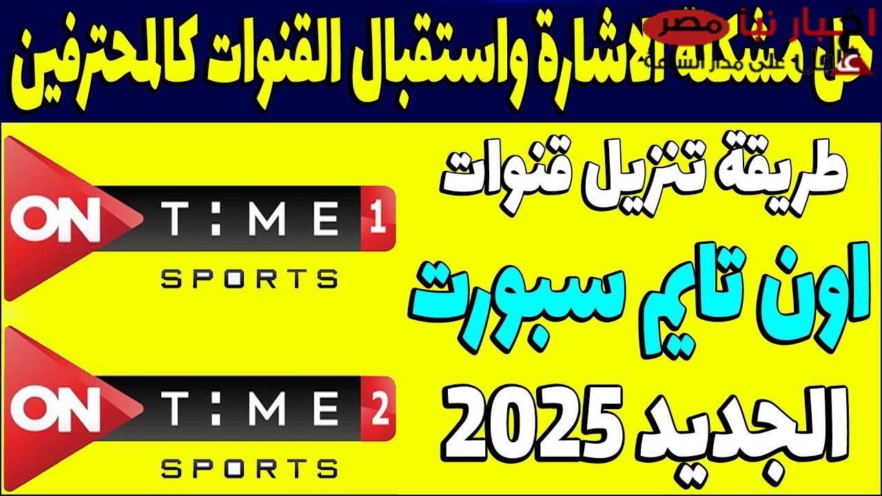 ثبت مجانا.. تردد قناة اون تايم سبورت بجودة HD لمتابعة مباراة الأهلي والزمالك في الدوري المصري