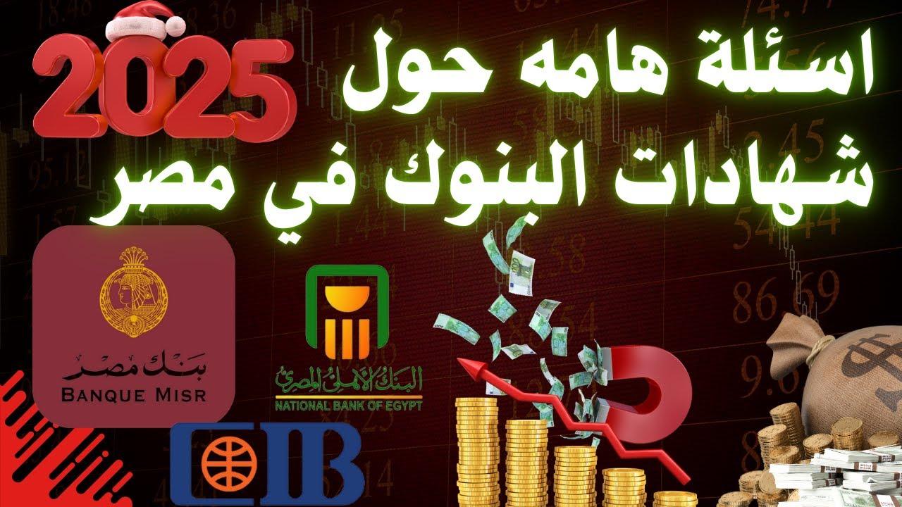 أعلى عائد شهادات في البنوك اليوم في مصر 2025 قبل قرار المركزي بشأن سعر الفائدة