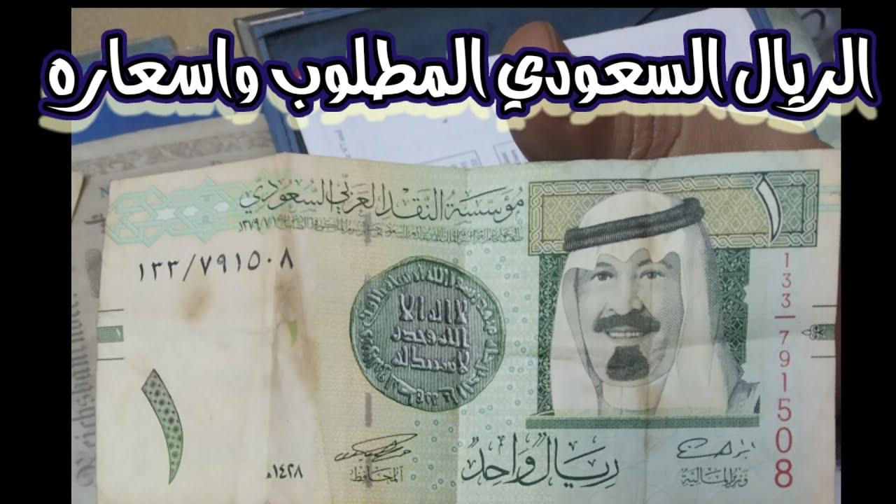 سعر الريال السعودي اليوم الاحد 23 فبراير 2025 في البنوك المصرية والسوق السوداء