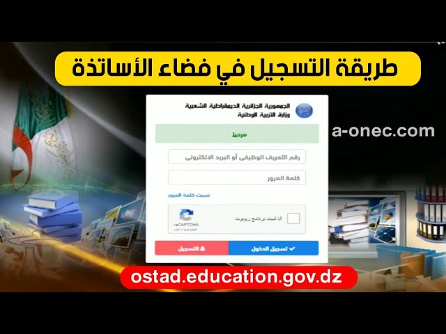 رابط التسجيل في فضاء الأساتذة ostad education gov dz.. ما هي فائدته؟