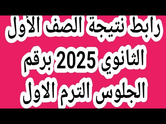 موعد ظهور نتيجه الصف الاول الثانوي 2025 برقم الجلوس.. أعرف ازاي تجيب نتيجتك