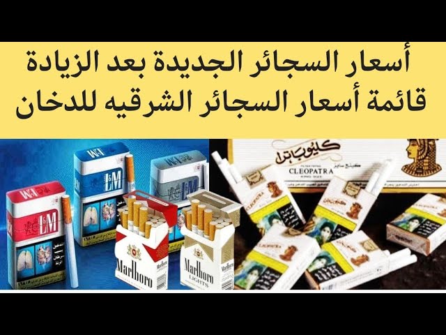 اسعار السجائر اليوم الأربعاء 5 فبراير 2025 بمختلف أنواعها في الأسواق المحلية.. دخانك بكام؟