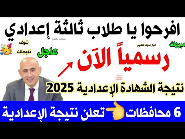 رسميا.. موعد ظهور نتيجه الشهاده الاعداديه 2025 البحيره وكيفية الاستعلام عنها برقم الجلوس