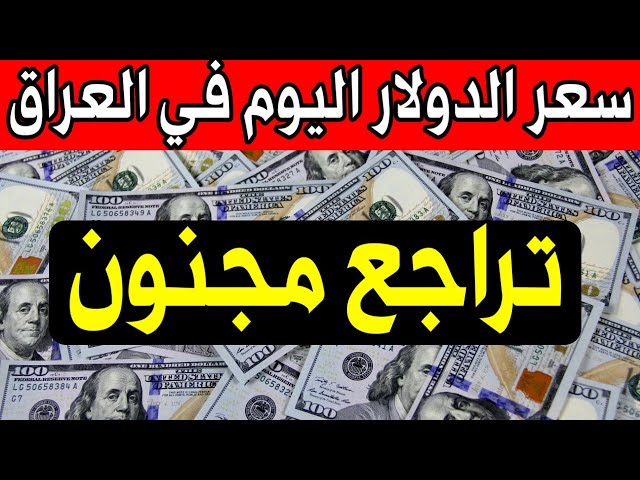 سعر 100 دولار في العراق اليوم الاثنين 3 فبراير 2025| الدولار يقفز في العراق