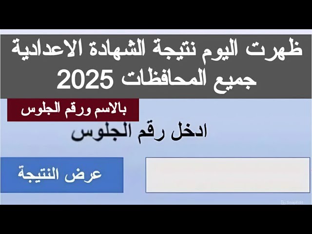 الاستعلام عن نتيجه ثالثه اعدادي 2025 برقم الجلوس ونسب النجاح بجميع المحافظات