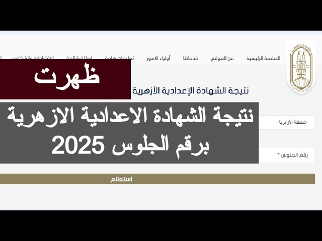 استخرج الان.. نتيجة الشهادة الإعدادية الأزهرية 2025 بالاسم ورقم الجلوس جميع المحافظات عبر بوابة الازهر الشريف