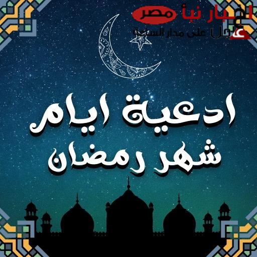 ادعية استقبال شهر رمضان 2025 “اللهم أهل علينا شهر رمضان المبارك بالرضا والعافية والأمن والأمان”