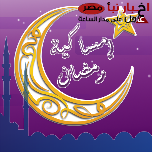 امساكية شهر رمضان 2025 .. تعرف على موعد أول أيام الشهر الفضيل ومواعيد الصلوات