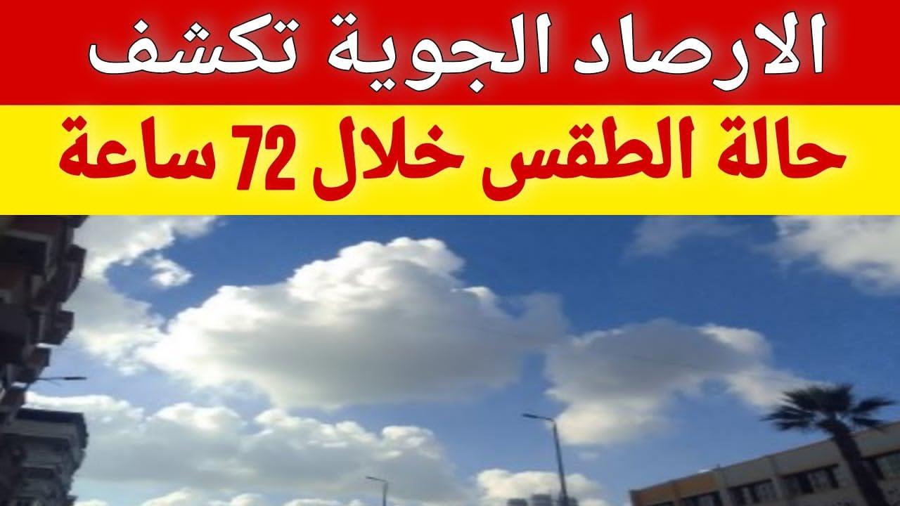 تحذيرات من حالة الطقس غدا: طقس بارد وأمطار متفرقة على مصر مع نشاط للرياح