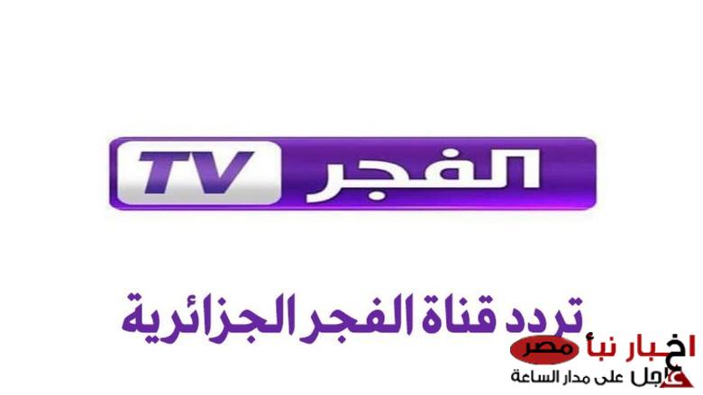 تردد قناة الفجر الجزائرية 2025 علي النايل والعرب سات بجودة عالية لمتابعة المؤسس عثمان