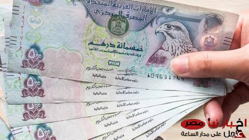 سعر الدرهم الاماراتي مقابل الجنيه المصري اليوم السبت 8 مارس 2025 في السوق السوداء والبنوك المصرية