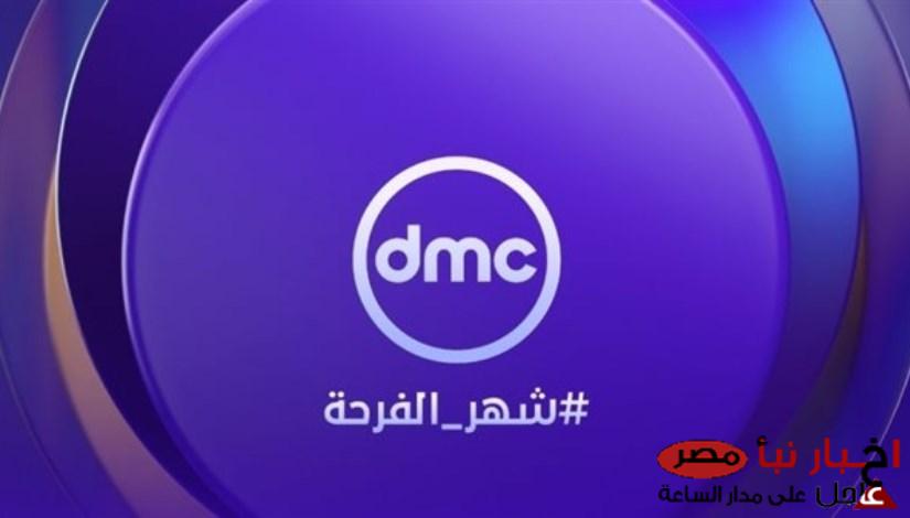 حدث الآن تردد قناة dmc الجديد على جميع الأقمار الصناعية وتابع مسلسلات رمضان بأعلى جودة