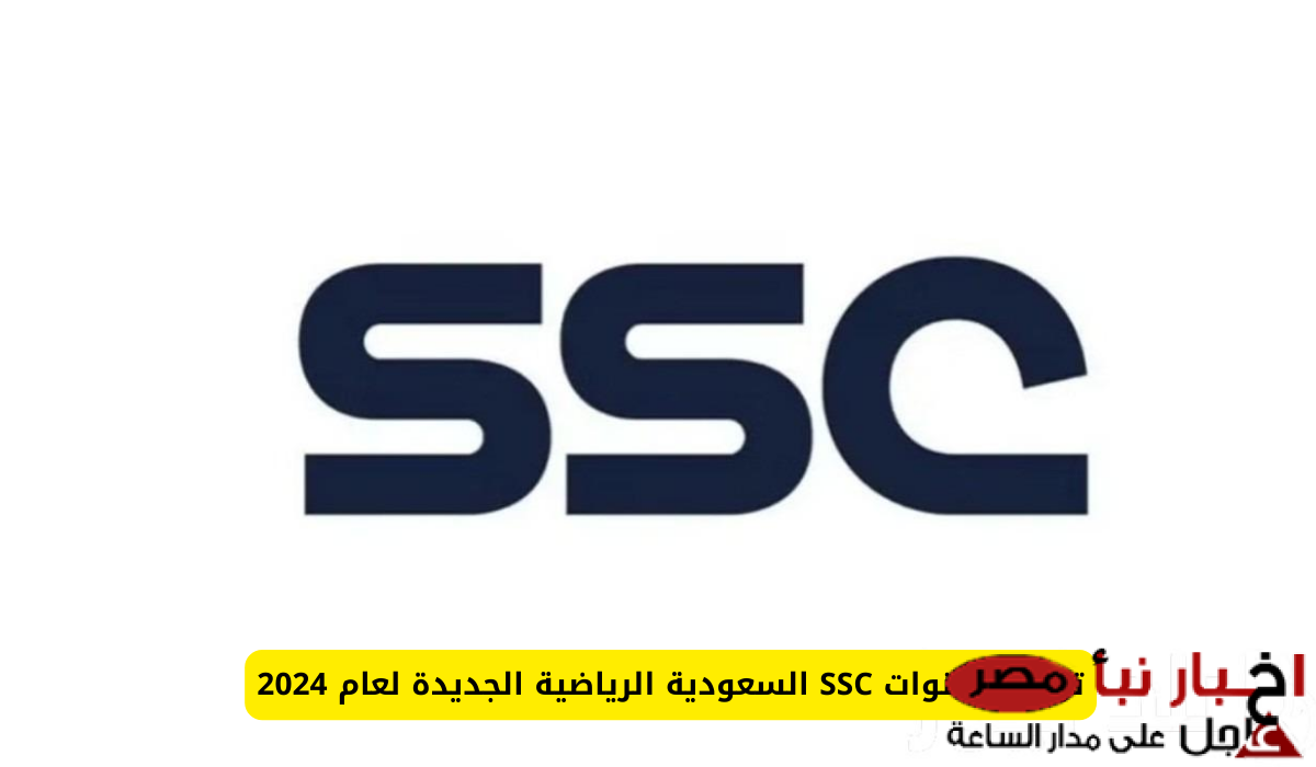 تردد قناة ssc الرياضية السعودية عبر جميع الأقمار الصناعية المختلفة العرب سات والنايل سات