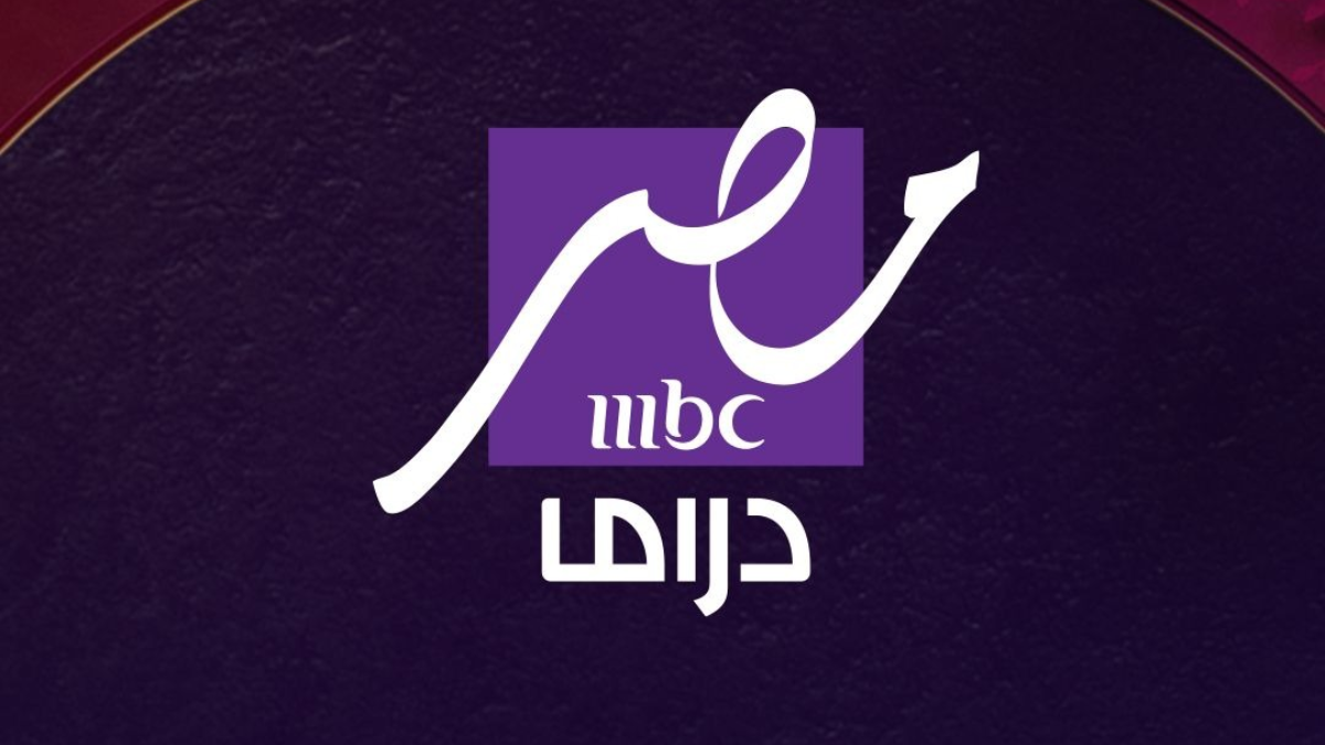 تردد قناة mbc مصر دراما الجديد 2025 عبر جميع الأقمار الصناعية المختلفة وبجودة عالية HD