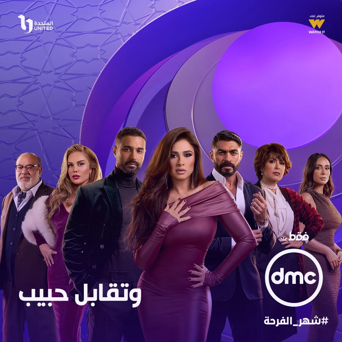 موعد عرض مسلسل وتقابل حبيب بطولة ياسمين عبدالعزيز على قناة DMC