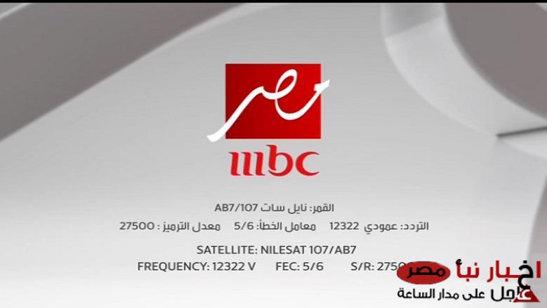 نزلها فورا: تردد قناة mbc مصر دراما على النايل سات وعرب سات لمتابعة مسلسلات رمضان