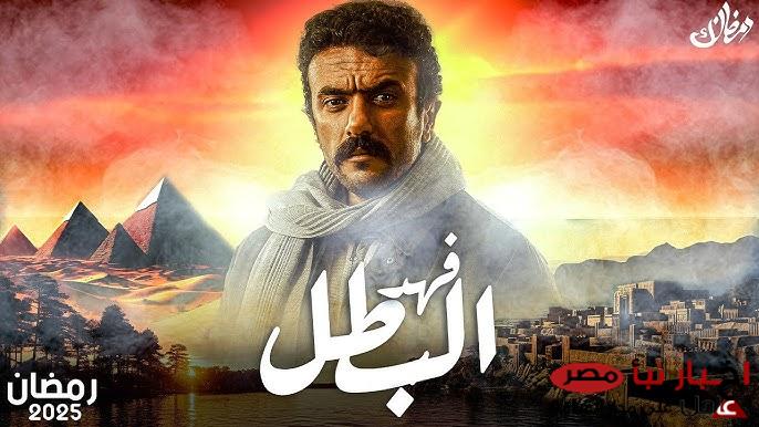 احمد العوضي مسلسل فهد البطل : مواعيد العرض والإعادة عبر DMC وقناة MBC مصر