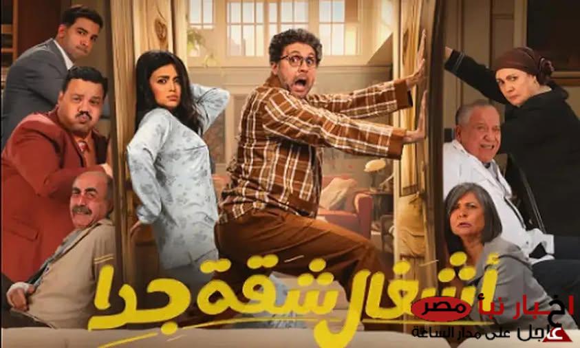 مسلسل أشغال شقة الجزء الثاني بطولة هشام ماجد وأسماء جلال على قناة mbc مصر دراما